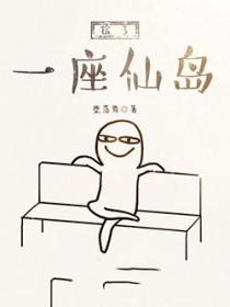 捡了一座仙岛TXT