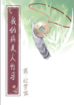 娇养病美人竹马Gb