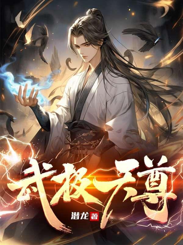 武极天尊演员表介绍