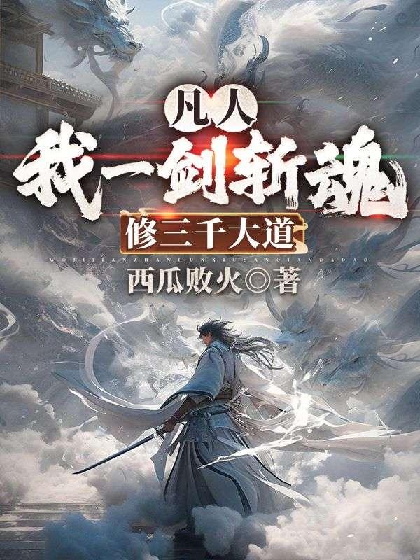 修三千大道最新章节