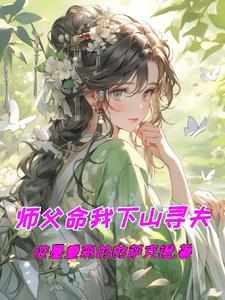 师父叫我下山去完成娃娃亲