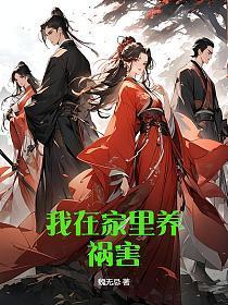 养在家里好吗