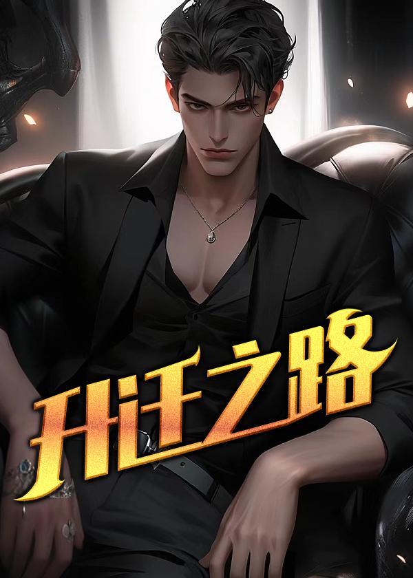 升迁之路免费阅读全文