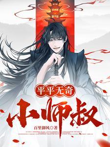 平平无奇小师叔TXT