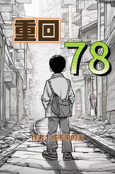重回78我考上西工