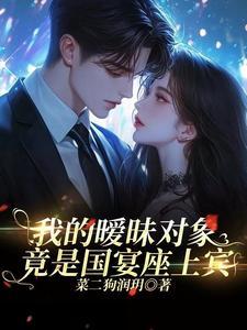 我的暧昧对象