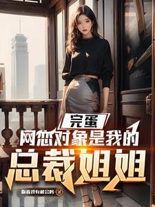 奔现女朋友