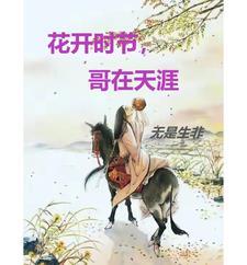花开时节插曲