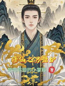 以男修为炉鼎的