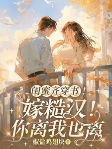 闺蜜齐穿书!嫁糙汉!你离我也离[笑哭