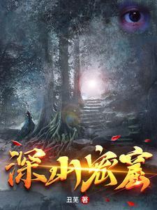 神秘深山