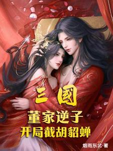 三国董家逆子开局截胡貂蝉