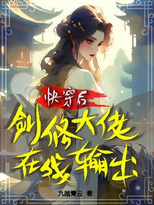 快穿之剑修撩妹gl无删减