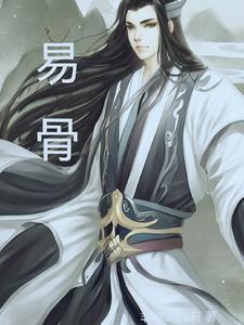 褪壳改腔易骨