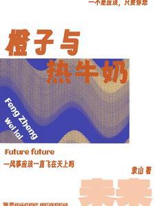 橙子和牛奶混合