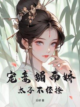 太子宠妾全文