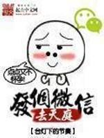 发个微信去天庭第二季