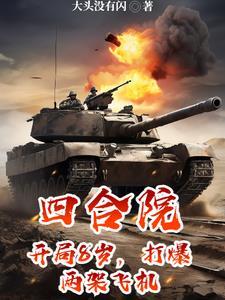 四合院开局暴打白眼狼一家