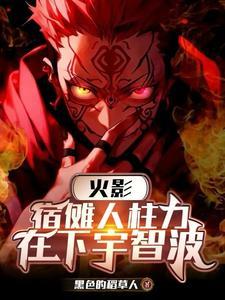 宿傩被谁杀死