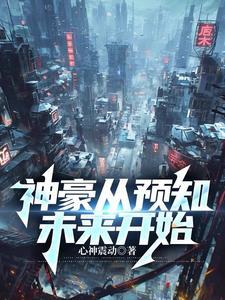 神豪从实现愿望开始