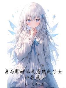 身为邪神白月光的我只想当替身免费阅读