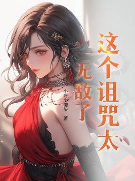 这个诅咒太棒了第二部