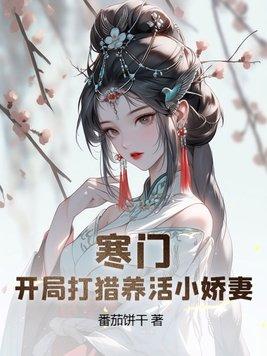 饥荒年我打猎养活小娇妻