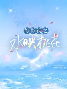 综影视之花姐水清颜
