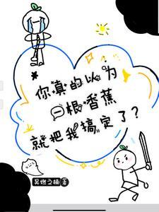 我只是一根香蕉是什么意思