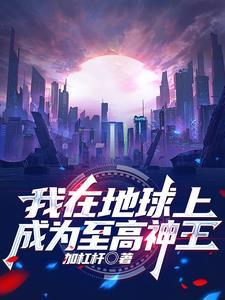 我在地球当武神漫画