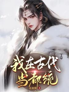 穿越后我被偏执男主威胁了免费阅读