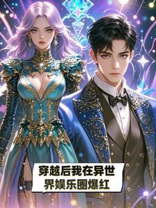 穿越异世后我成了团宠免费阅读