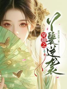穿越之丫头逆袭