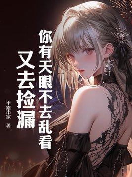 你有天眼不去乱看