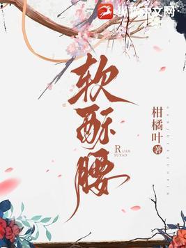 软酥腰娇妾媚骨生香免费阅读