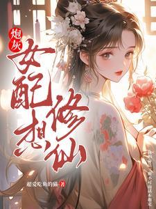 炮灰女配修仙记苏玖