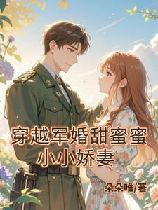 穿越年代军嫂宠文