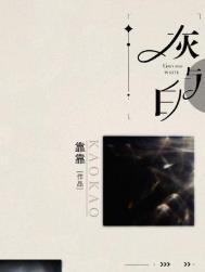 灰与白txt