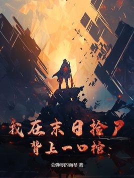 我在末日捡属性 作者 才是许仙