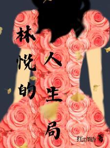 演员林悦章