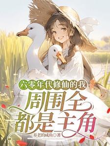 六零修仙文