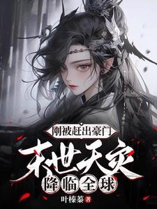 末世天灾降临全球3Q读书网