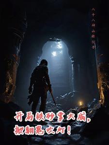 掀翻鬼吹灯