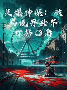 灵媒恐怖部分