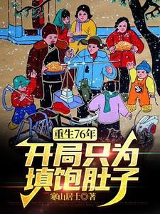 重生76年开局只为填饱肚子听书