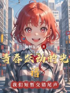 跃动的青春免费观看
