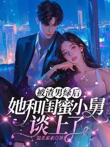 嫁给男闺蜜的舅舅是什么