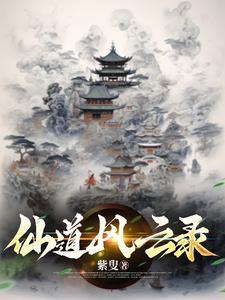 仙侠风云录攻略