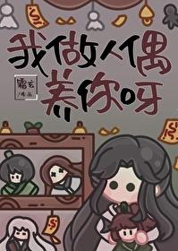 我做人偶养你呀by霜玄
