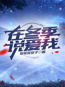冬天爱你